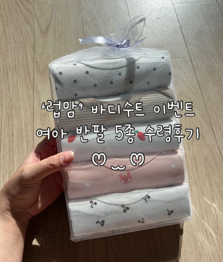  럽맘 바디수트 이벤트 여아 반팔 5종 수령 후기 | 유니클로와 사이즈 비교