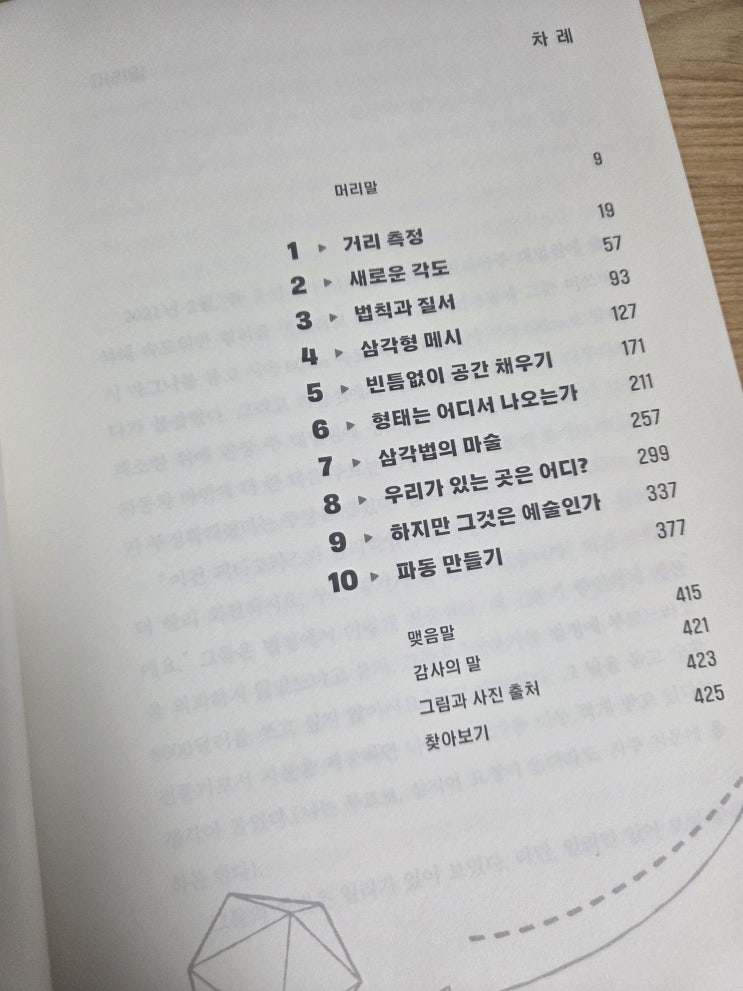  [서평] 수학이 사랑하는 삼각형