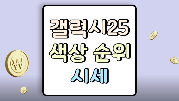  갤럭시25 색상 순위 선호도 최신 시세까지