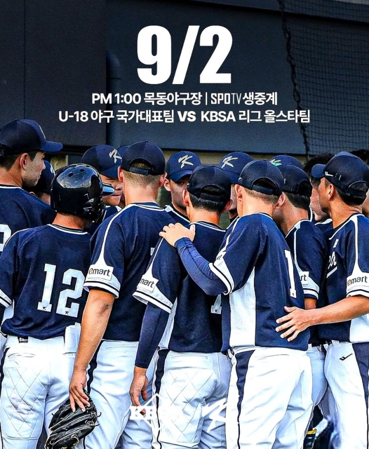 9월 2일 목동<b>야구</b>장에서 <b>U-18</b> <b>야구</b> 월드컵 <b>대표팀</b>과... 