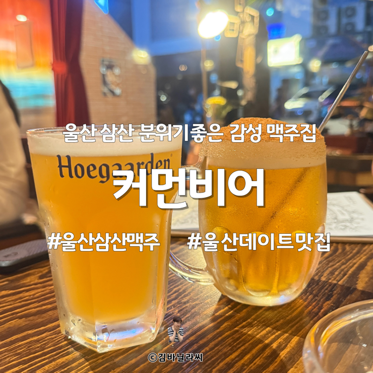  울산 삼산 맛집 커먼비어 감성 맥주집 데이트 술집