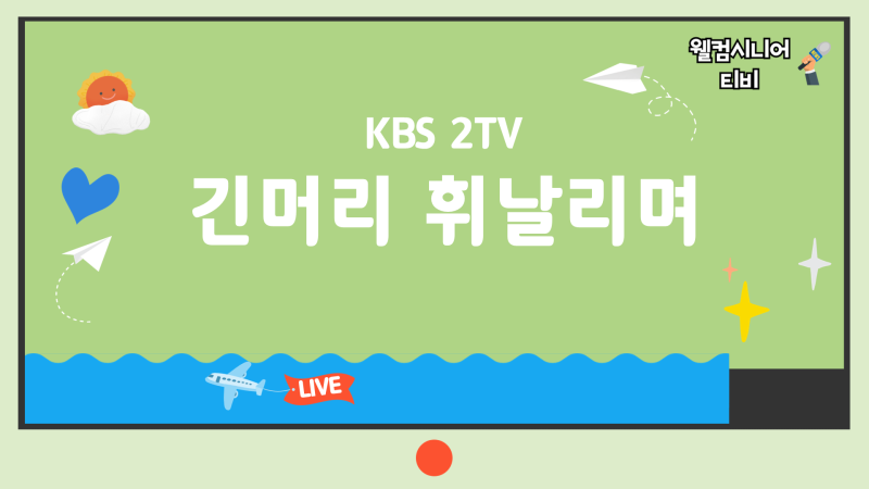 9월 3일 KBS 2TV ‘긴머리 휘날리며’ 1회 ‘도합 나이 225세, 경력 140년 차김태원·김종서·김경....