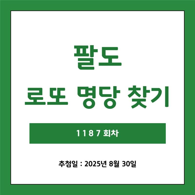 [1187회] 팔도 로또 명당 찾기