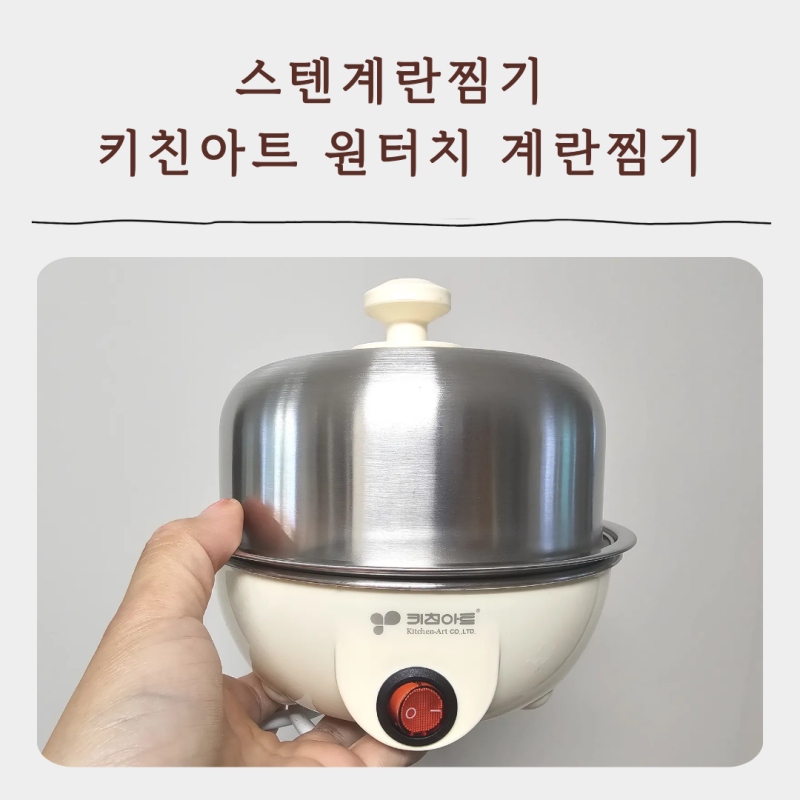스텐계란찜기 사용법, 키친아트 에그쿠커 삶은계란 만들기