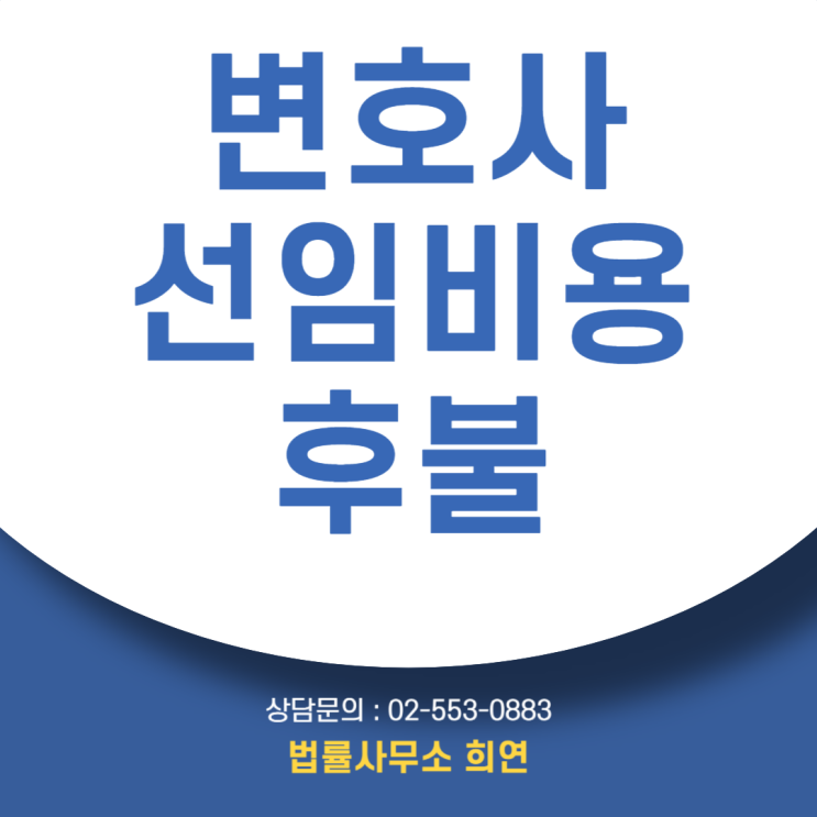  변호사 선임 비용 후불, 당장 돈이 없는데 변호사 선임 가능할까요?