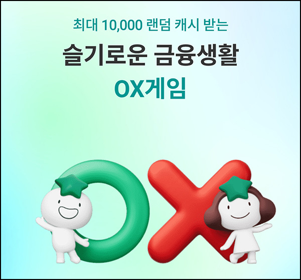  하나원큐 OX 퀴즈이벤트(랜덤 캐시 ~1만p)즉당~12.31