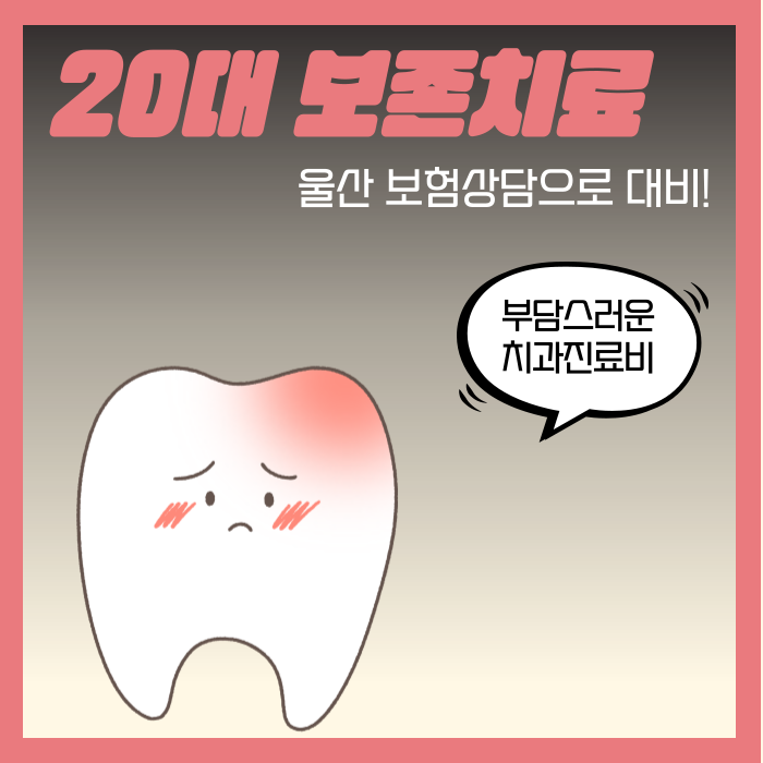 울산 보험상담, 20대 치아보험 보존치료 중심으로!