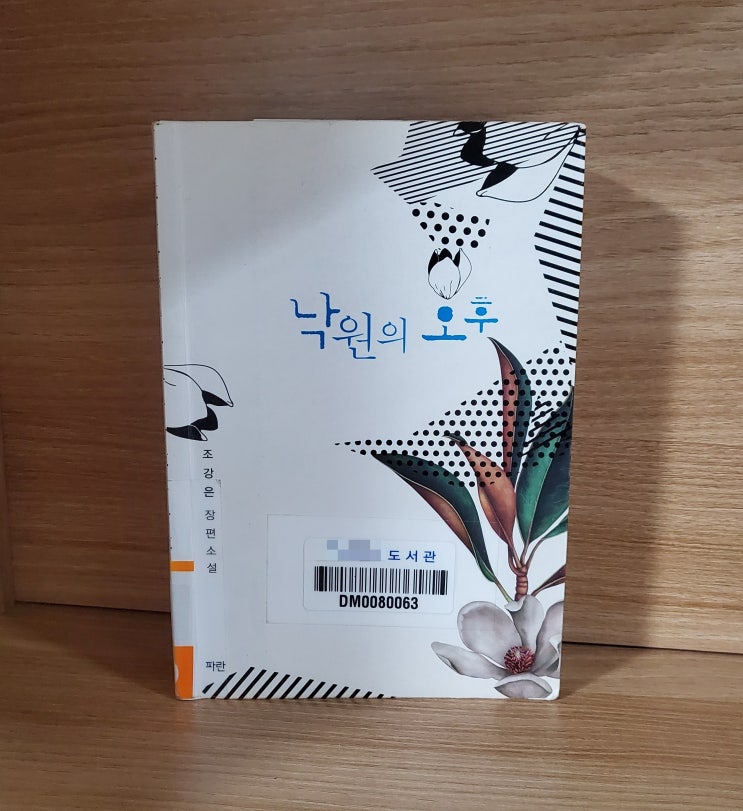 조강은 작가님의 『낙원의 오후』 도서 리뷰_성인 독자에게 추천하는 달달한 로맨스 소설