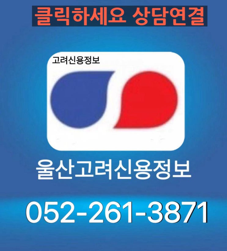  고려신용정보 울산 채권추심에 대하여!