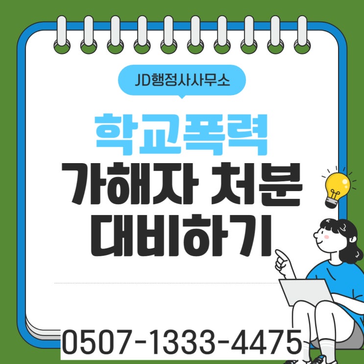  수도권 학교폭력불복 이천 여주 용인 성남 분당 일산 판교 위례 평촌 중동 검단 옥정 연천 계양구 미추홀구 부평구 연수구 행정사
