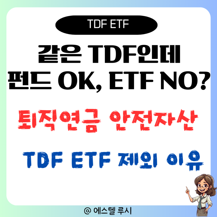  같은 TDF인데 펀드는 OK, ETF는 NO? 퇴직연금 안전자산에서 ETF 제외 진짜 이유