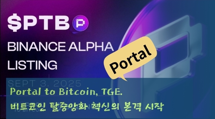  Portal to Bitcoin, TGE. 비트코인 탈중앙화 혁신의 본격 시작