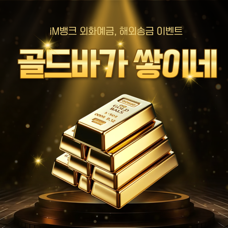 iM뱅크 [골드바가 쌓이네] 이벤트 정보 및 외화예금, 해외송금 혜택까지 총정리!