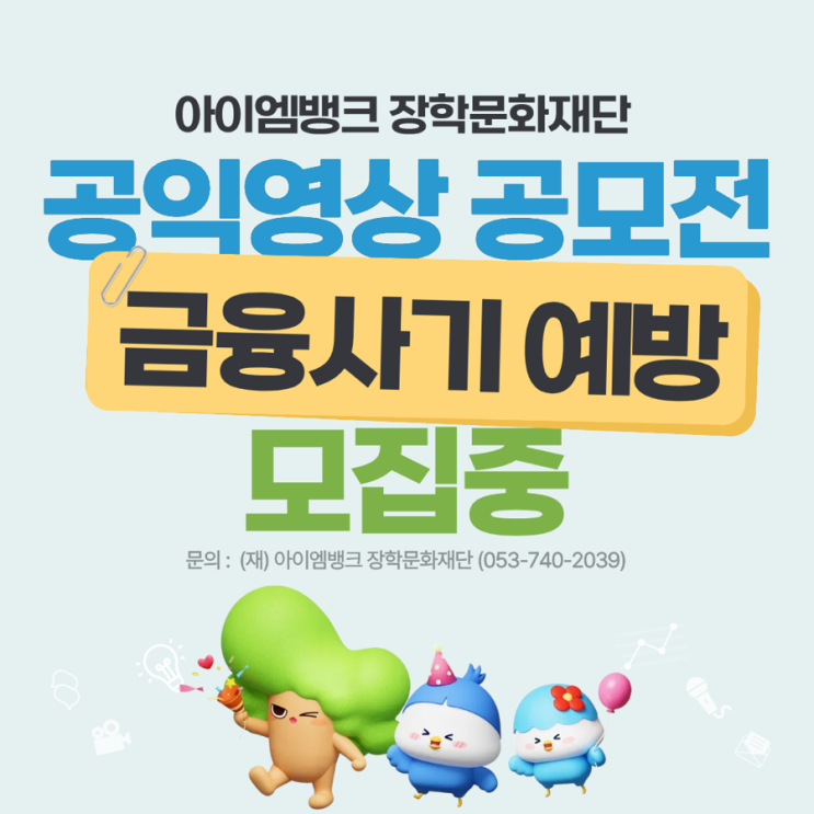  아이엠뱅크 장학문화재단 금융사기 예방 공익영상 공모전 안내