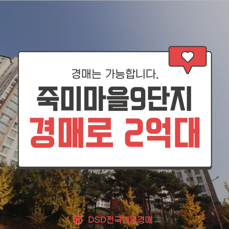  오산아파트경매 죽미마을9단지,여기가 2억 대?