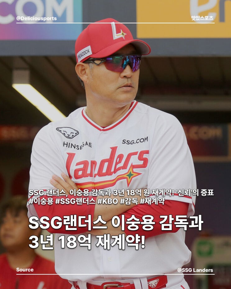 <b>이숭용 감독</b>, 3년 18억 원 <b>재계약</b>...시즌 중 연장 계약의 의미