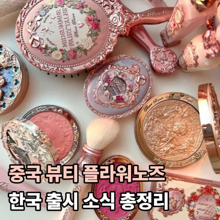  디즈니 감성 중국 뷰티 플라워노즈 한국 출시 소식 총정리