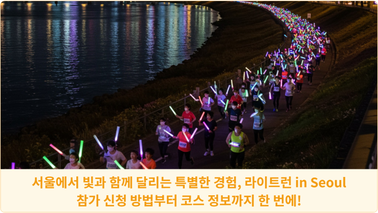  서울에서 빛과 함께 달리는 특별한 경험, 라이트런 in Seoul : 참가 신청 방법부터 코스 정보까지 한 번에!