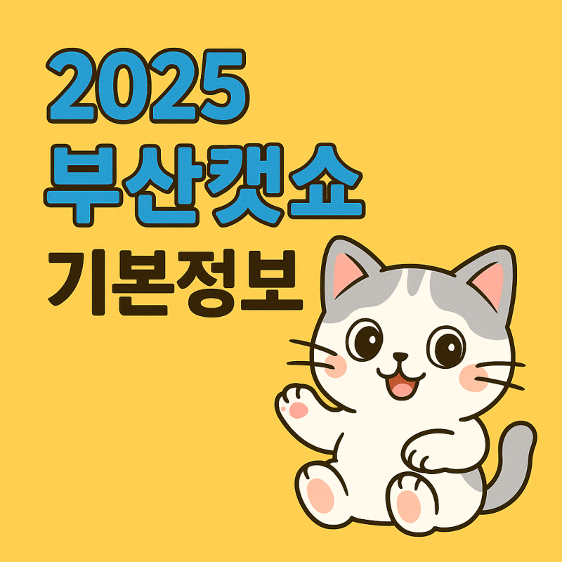 2025 부산캣쇼 기본정보 캣페어 사전등록 벡스코 주차장 요금