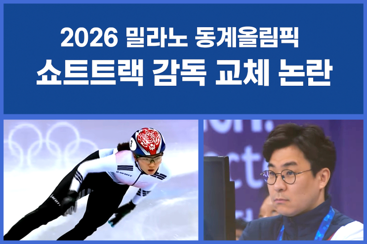 [황당 실화] <b>쇼트트랙</b> '심석희 폭행' 연루된 <b>감독</b> 선임, 올림픽... 
