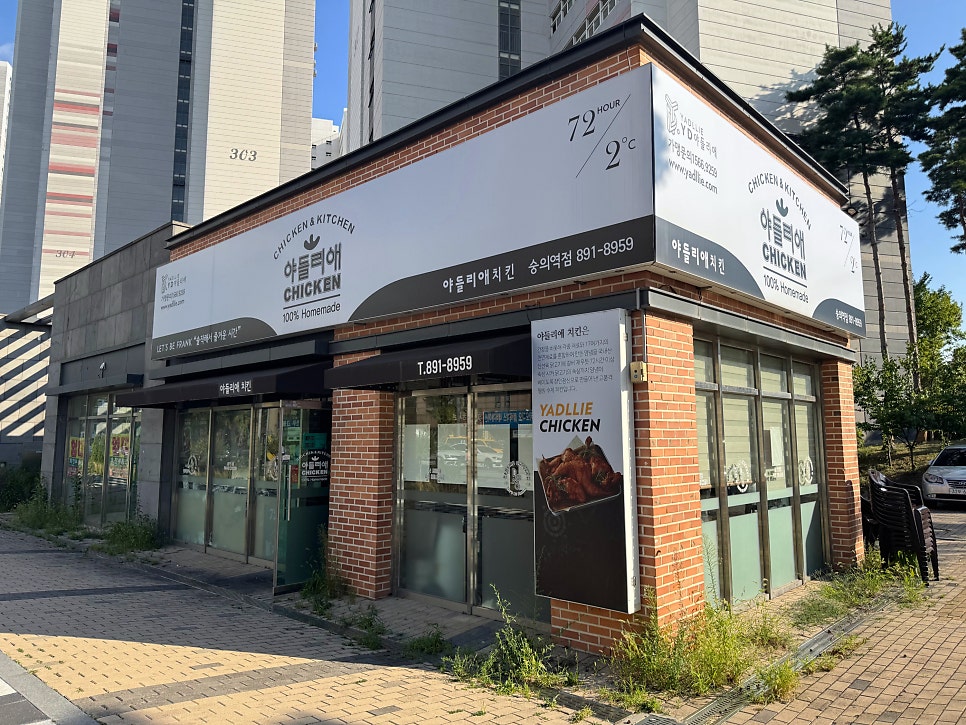 야들리애치킨 숭의역점 사진 3