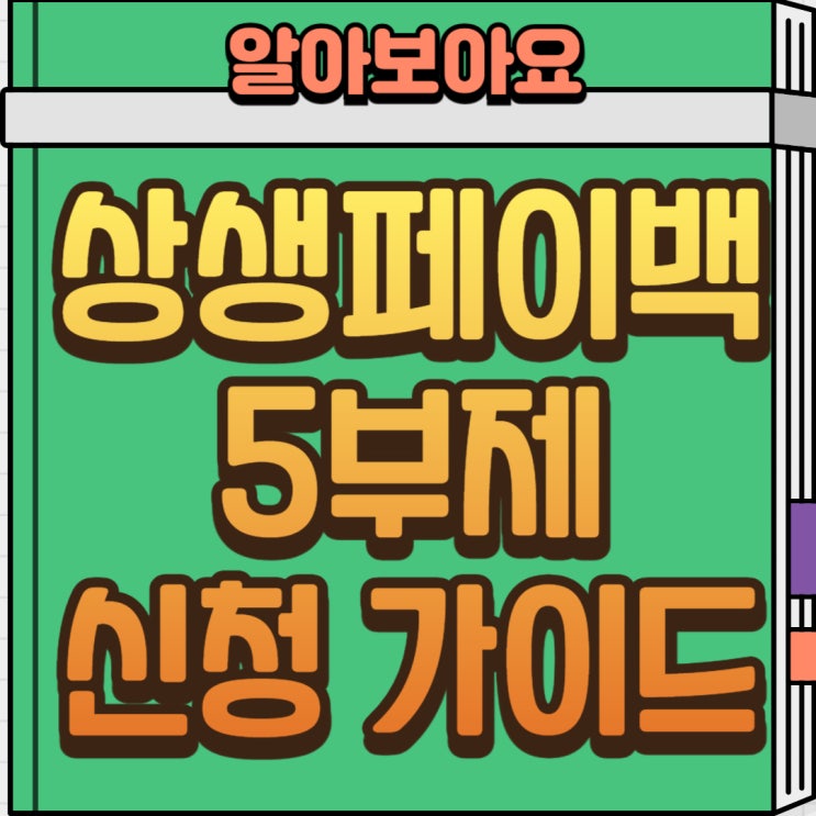  2025 상생페이백 신청방법 정리｜5부제 신청일 카드사 실적 확인 방법!