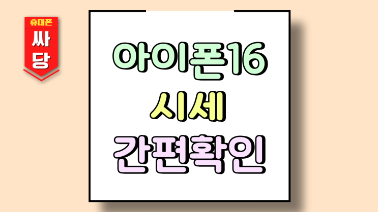  아이폰16 시세 플러스 프로 프로맥스 간편 확인