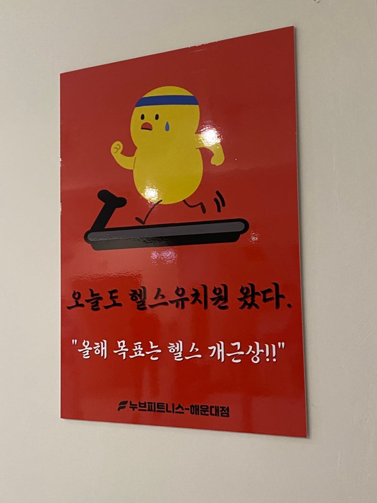  해운대헬스장 이용후기 ; 국내최대 스피닝룸이 있는 누브피트니스 해운대점 (feat. 헬스유치원)