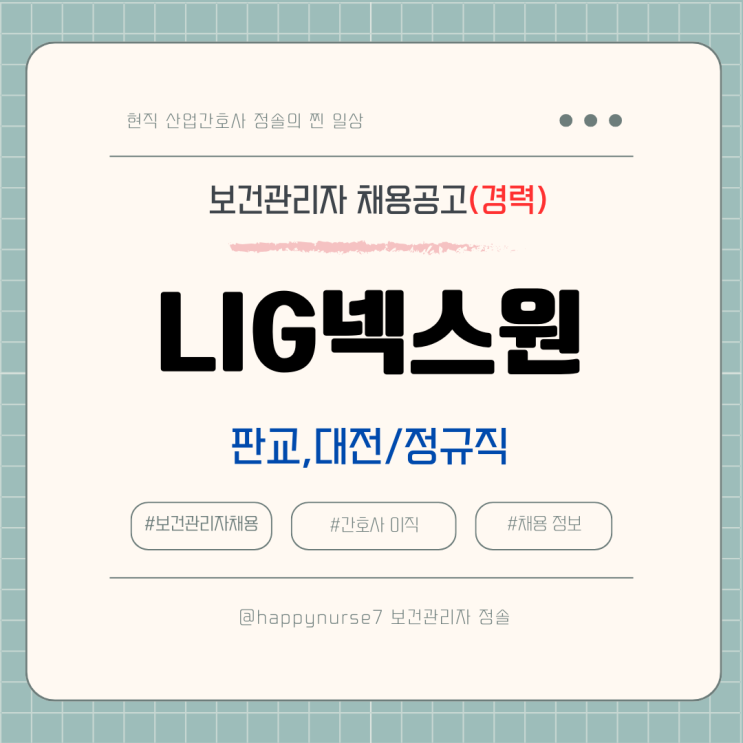  [정규직,경력] LIG넥스원 보건관리자 채용(기업리뷰, 산업간호사, 대전, 판교 근무)