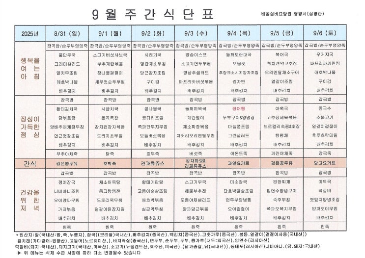  [9월 1째주 주간식단표]