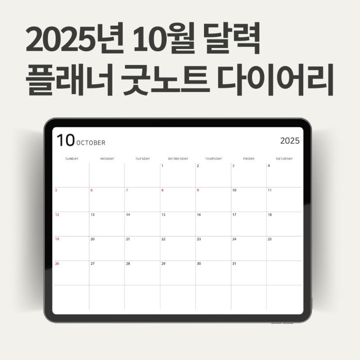  [무료 나눔] 2025년 10월 달력 PDF 다운로드 (프린트용, 아이패드 속지) | 추석 황금연휴, 공휴일 한눈에 보기!