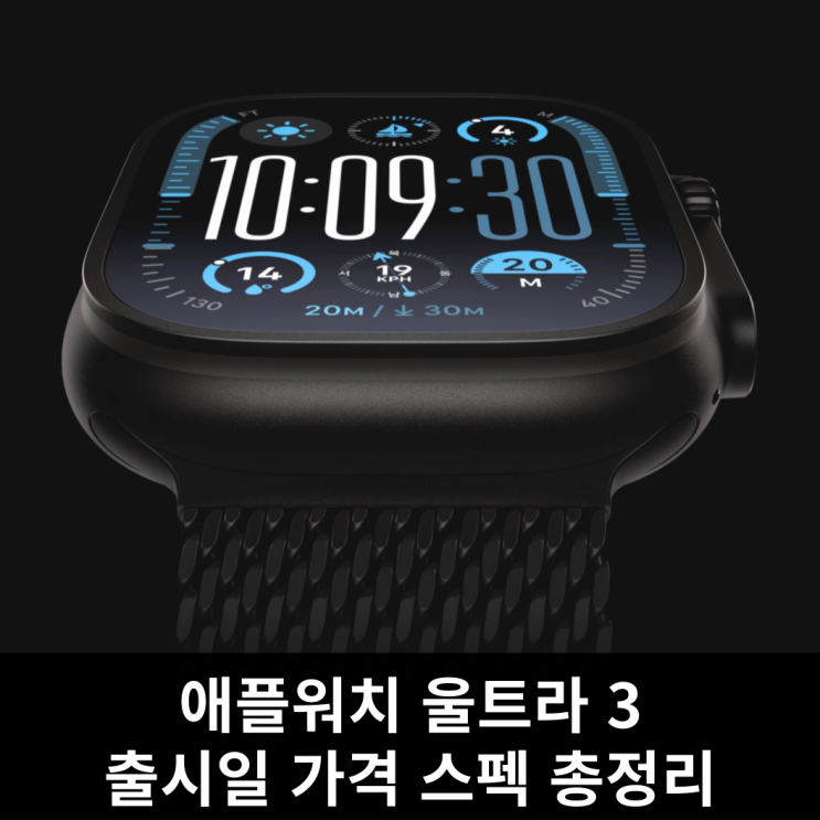  애플워치 울트라 3, 출시일 확정! 가격 스펙 총정리