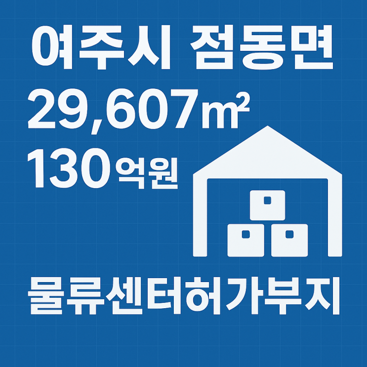 여주시 점동면 대형 물류센터 급매! 130억원-허가득한 물류부지