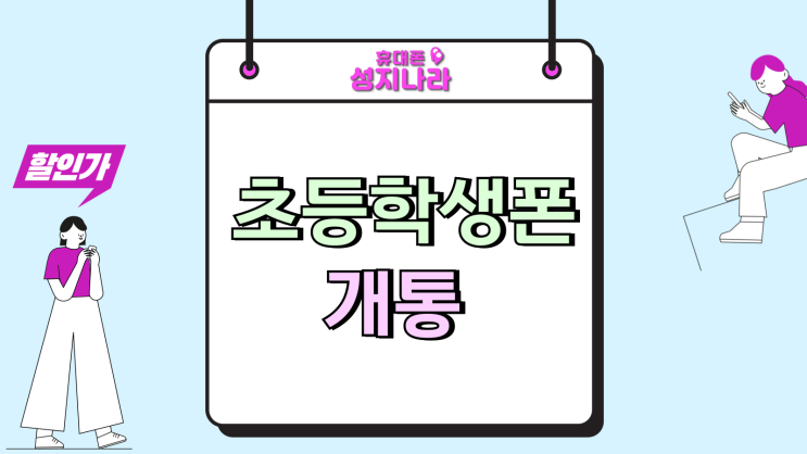  초등학생 키즈폰 일반 스마트폰 개통 장단점