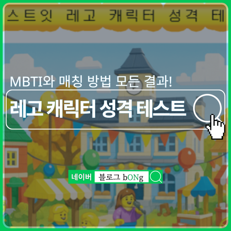  테스트잇 레고 캐릭터 성격 테스트하는 방법 및 MBTI 결과 매칭