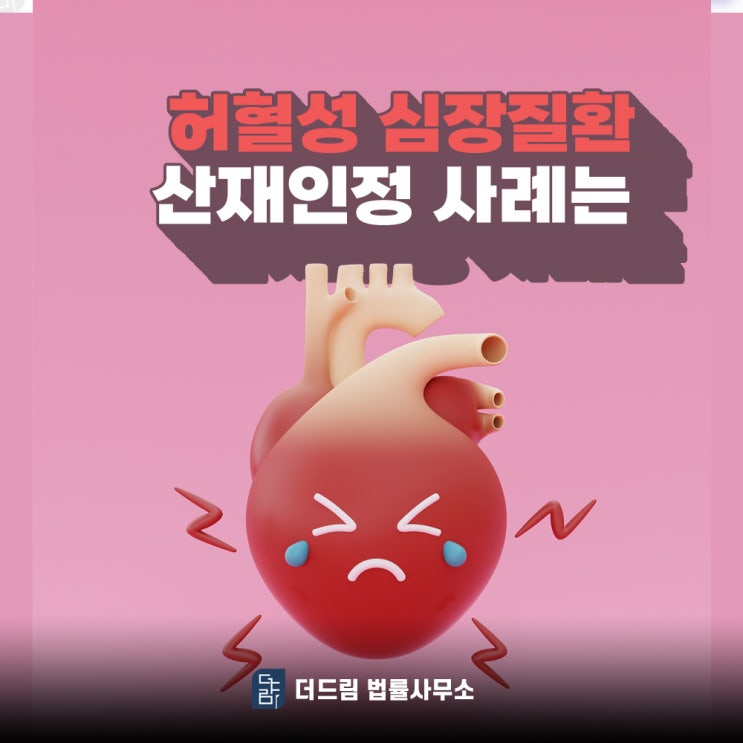  과로로 인한 허혈성 심장질환, 산업재해 인정받을 수 있습니다