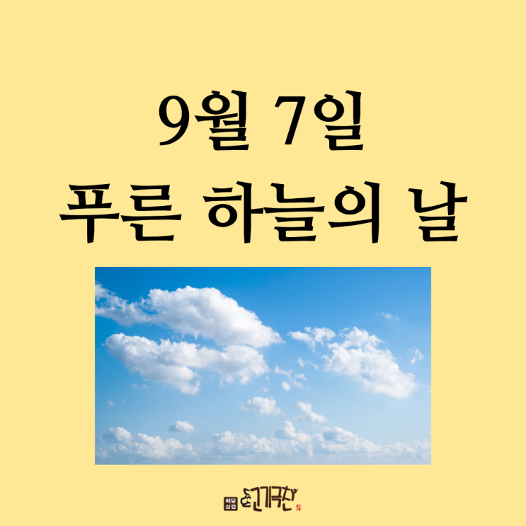  9월 7일, 오늘은 무슨 날? 푸른 하늘의 날
