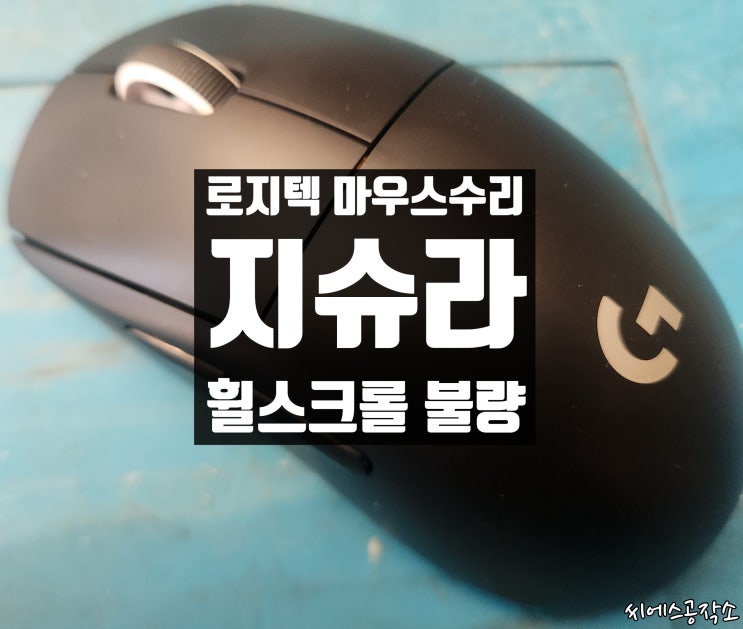  로지텍 지슈라 마우스수리. 휠스크롤불량, 휠튕김 증상.