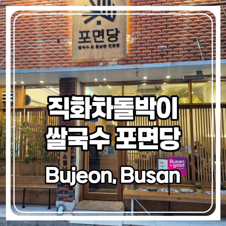  직화 차돌박이가 들어가서 불향 가득한 쌀국수를 맛볼수 있는 부산 부전동 포면당