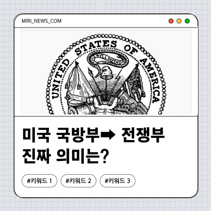  국방부→전쟁부, 트럼프가 바꾸려는 이름의 진짜 의미와 글로벌 자원 투자시장 영향
