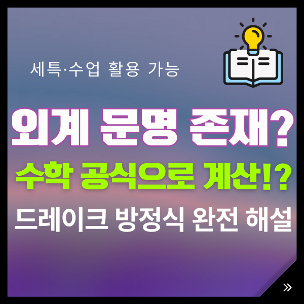 드레이크 방정식｜외계 문명 공식의 의미와 세특 활용 아이디어