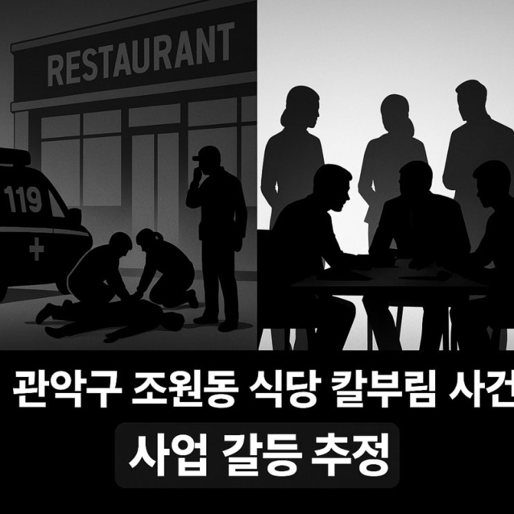 <b>관악구</b> 조원동 식당서 <b>칼부림</b> 살인<b>사건</b>으로 3명 사망!