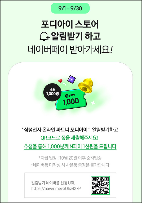  포디아이 스토어 알림받기(네페 1천원 1,000명)추첨~09.30