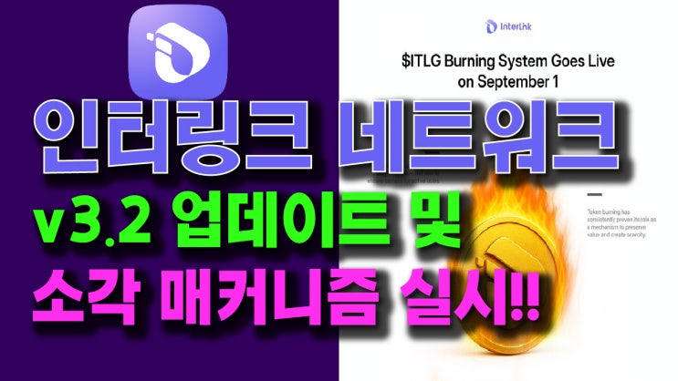  인터링크 네트워크 v3.2 업데이트 및 ITLG 코인 소각매커니즘 실시!!