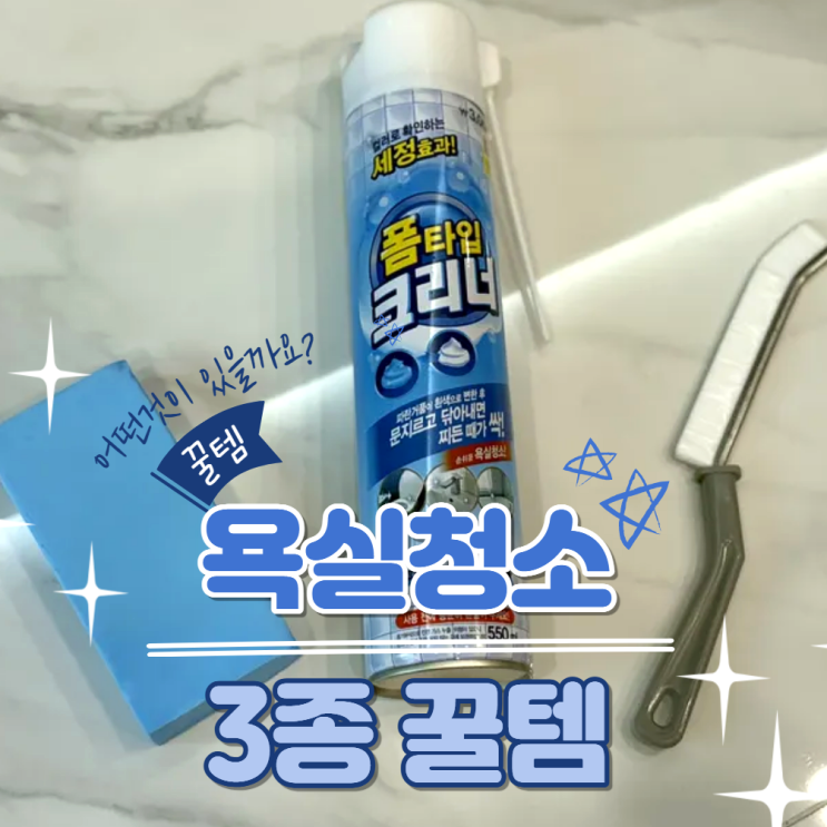  다이소 욕실청소 꿀템 3종 후기｜5천 원으로 곰팡이, 물때 제거 끝!