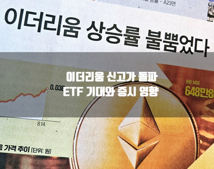 이더리움 신고가 돌파, <b>가상자산 ETF</b> 기대와 주식시장 영향 정리