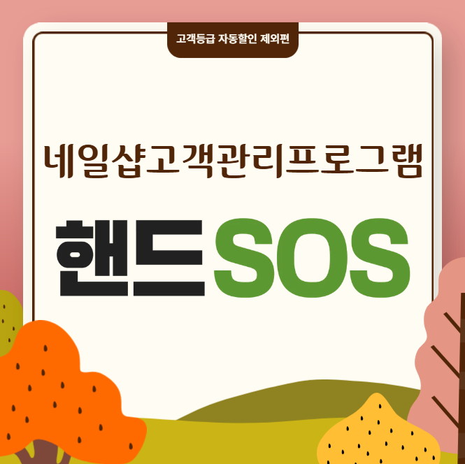  [네일샵고객관리프로그램 핸드SOS] 특정 1차메뉴에서 고객등급 할인 제외하는 방법