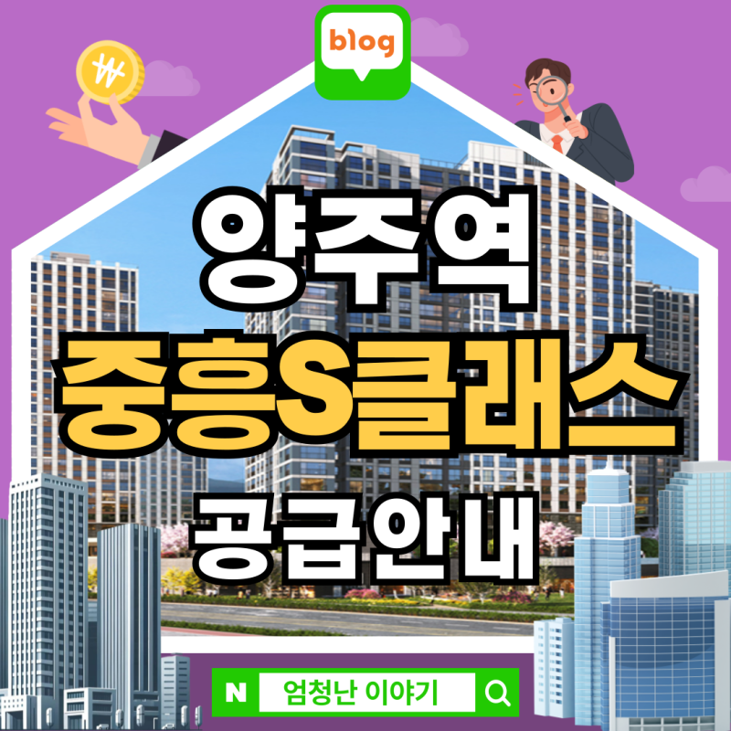 양주역 중흥S클래스 공공지원 민간임대 아파트 공급안