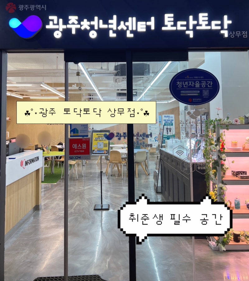 광주청년센터 토닥토닥 상무점, 취업 준비생 필수 코스 (정장대여+무료사진까지!)