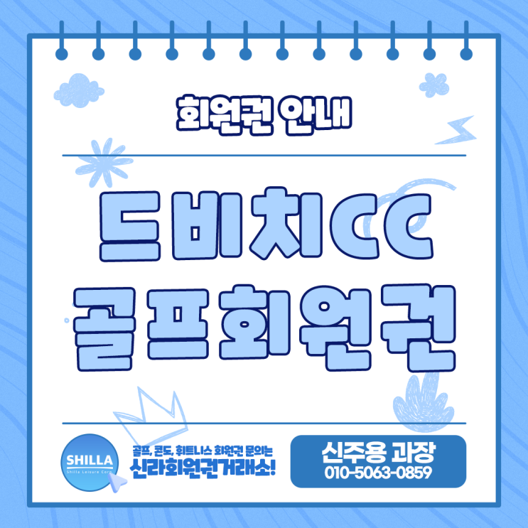  드비치CC 골프회원권 시세와 혜택 한눈에 알아보기